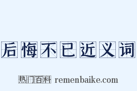 后悔不已近义词是什么意思的图片